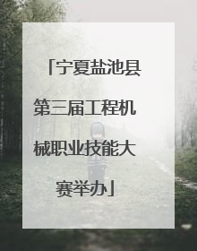 宁夏盐池县第三届工程机械职业技能大赛举办