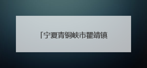 宁夏青铜峡市瞿靖镇：“老年食堂”破解农村养老“吃饭难”