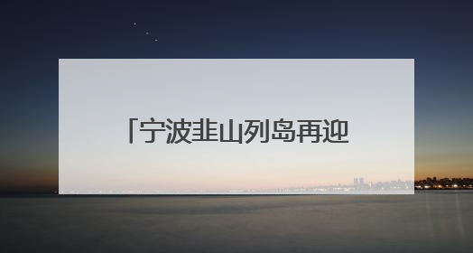 宁波韭山列岛再迎中华凤头燕鸥，24对“酷鸥”喜结连理迎接新生命