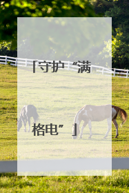 守护“满格电”