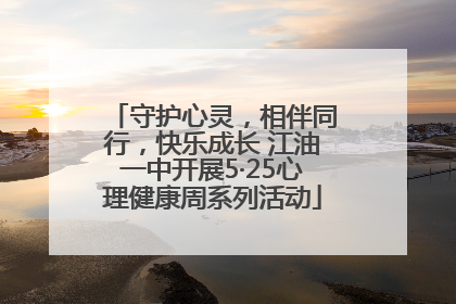 守护心灵，相伴同行，快乐成长 江油一中开展5·25心理健康周系列活动