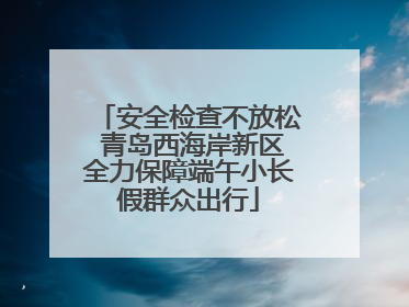 安全检查不放松 青岛西海岸新区全力保障端午小长假群众出行