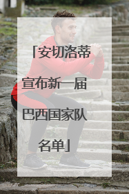 安切洛蒂宣布新一届巴西国家队名单