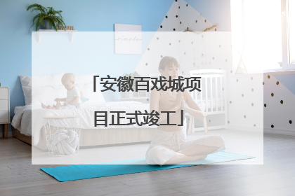安徽百戏城项目正式竣工