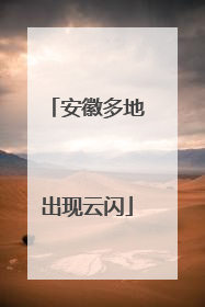 安徽多地出现云闪