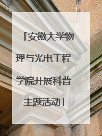 安徽大学物理与光电工程学院开展科普主题活动