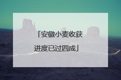 安徽小麦收获进度已过四成
