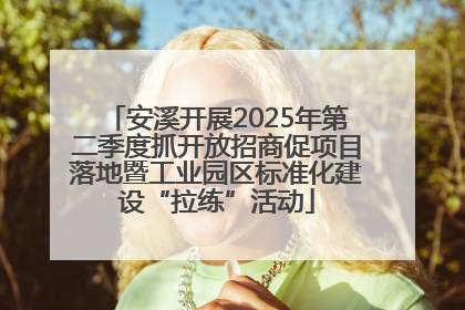安溪开展2025年第二季度抓开放招商促项目落地暨工业园区标准化建设“拉练”活动