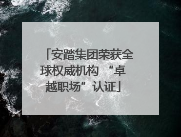 安踏集团荣获全球权威机构 “卓越职场”认证
