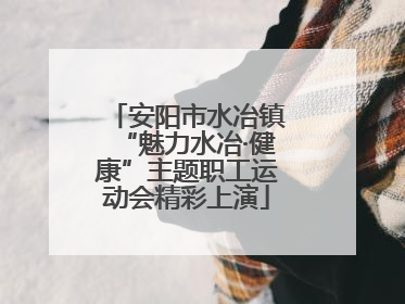 安阳市水冶镇“魅力水冶·健康”主题职工运动会精彩上演