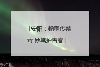 安阳：翰墨传禁毒 妙笔护青春