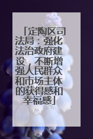 定陶区司法局：强化法治政府建设，不断增强人民群众和市场主体的获得感和幸福感