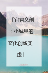 宜君文创：小城里的文化创新实践