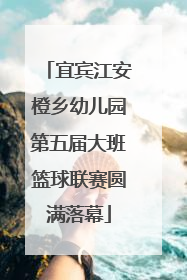 宜宾江安橙乡幼儿园第五届大班篮球联赛圆满落幕