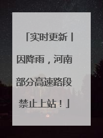 实时更新丨因降雨，河南部分高速路段禁止上站！