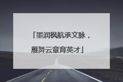墨润枫航承文脉，雁舞云章育英才