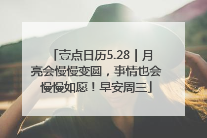 壹点日历5.28｜月亮会慢慢变圆，事情也会慢慢如愿！早安周三