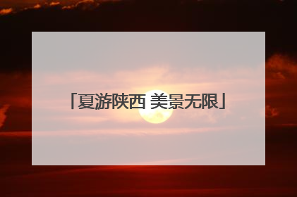 夏游陕西 美景无限