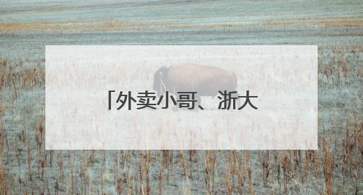 外卖小哥、浙大老师……下班后的晚高峰，杭州人的足球赛开踢了