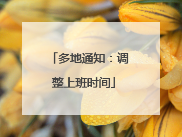 多地通知：调整上班时间