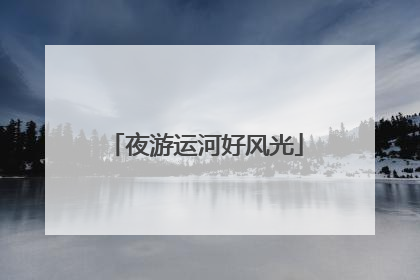 夜游运河好风光