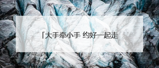 大手牵小手 约好一起走——沙洋小江湖监狱举办2025年亲子帮教活动