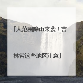 大范围降雨来袭！吉林省这些地区注意