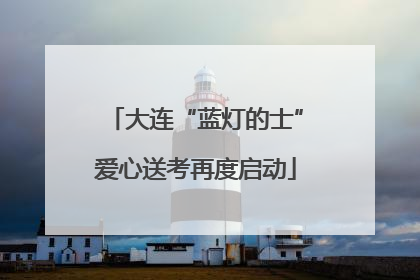大连“蓝灯的士”爱心送考再度启动