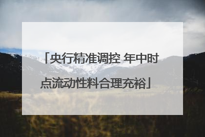 央行精准调控 年中时点流动性料合理充裕