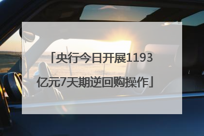 央行今日开展1193亿元7天期逆回购操作
