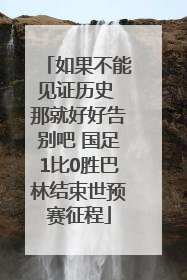 如果不能见证历史 那就好好告别吧 国足1比0胜巴林结束世预赛征程