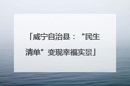 威宁自治县：“民生清单”变现幸福实景