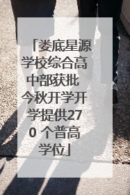 娄底星源学校综合高中部获批 今秋开学开学提供270 个普高学位