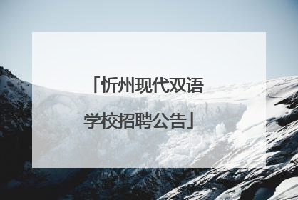 忻州现代双语学校招聘公告