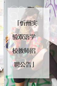 忻州实验双语学校教师招聘公告