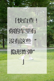 快自查！你的车里有没有这些“隐形炸弹”