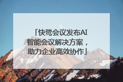 快鹭会议发布AI智能会议解决方案，助力企业高效协作
