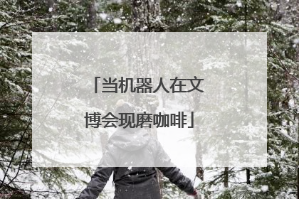 当机器人在文博会现磨咖啡