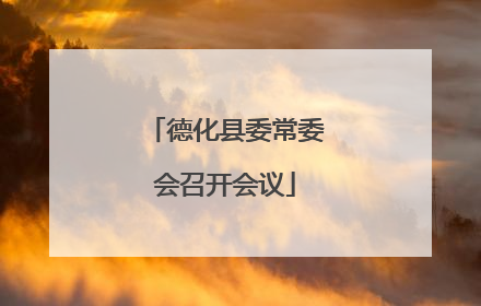 德化县委常委会召开会议