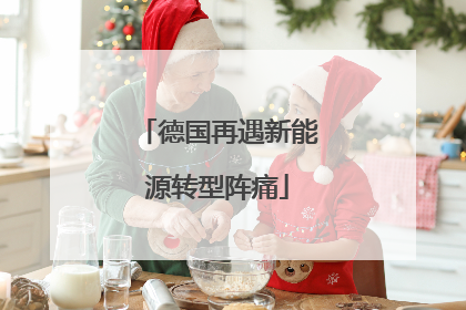 德国再遇新能源转型阵痛