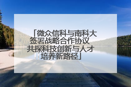 微众信科与南科大签署战略合作协议 共探科技创新与人才培养新路径