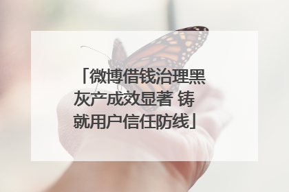 微博借钱治理黑灰产成效显著 铸就用户信任防线