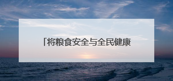 将粮食安全与全民健康紧密结合，普陀桃浦举行这场别开生面的活动