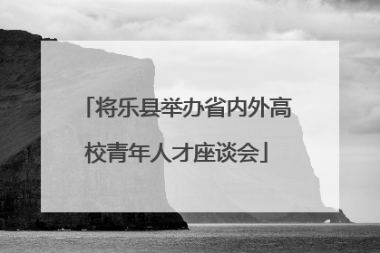 将乐县举办省内外高校青年人才座谈会