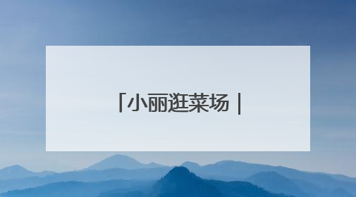 小丽逛菜场｜苏超这“鹅”到底谁家的？