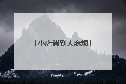小店遇到大麻烦