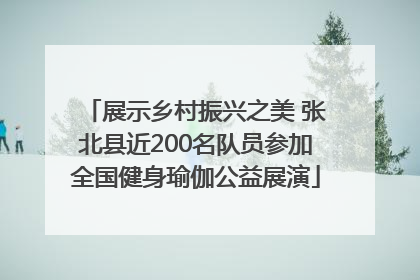 展示乡村振兴之美 张北县近200名队员参加全国健身瑜伽公益展演