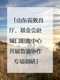 山东省教育厅、基金会赴城口职教中心开展鲁渝协作专项调研