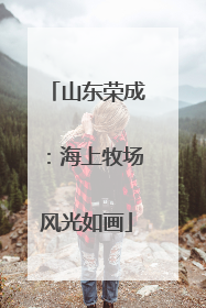 山东荣成：海上牧场风光如画