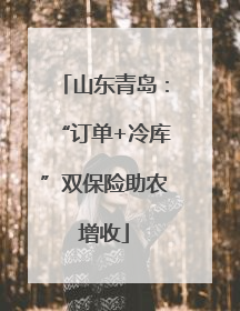 山东青岛：“订单+冷库”双保险助农增收